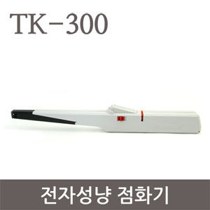 [대구청소용품도매][화신상회]전자성냥(TK-300)_자동점화기/식당 토치 가스총 촛불점화 가스라이터